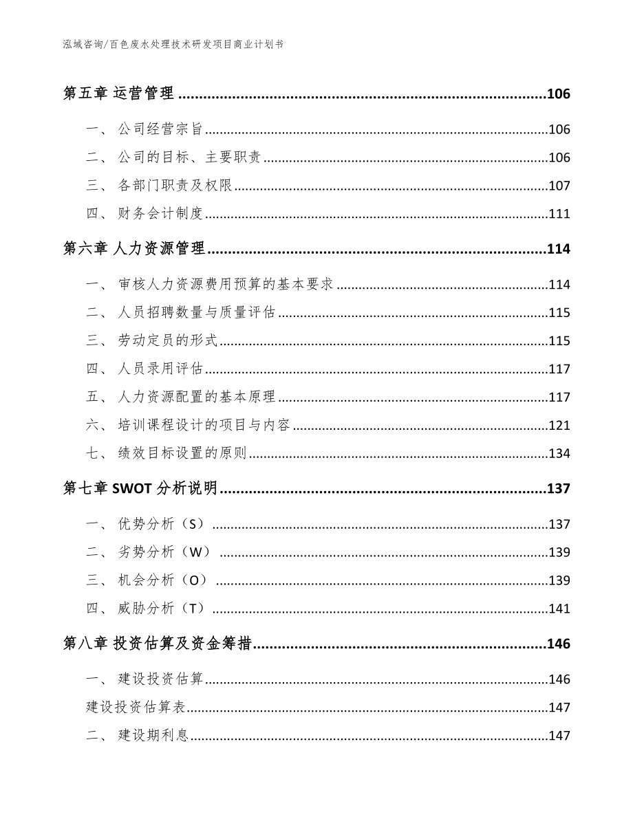 百色废水处理技术研发项目商业计划书_第4页