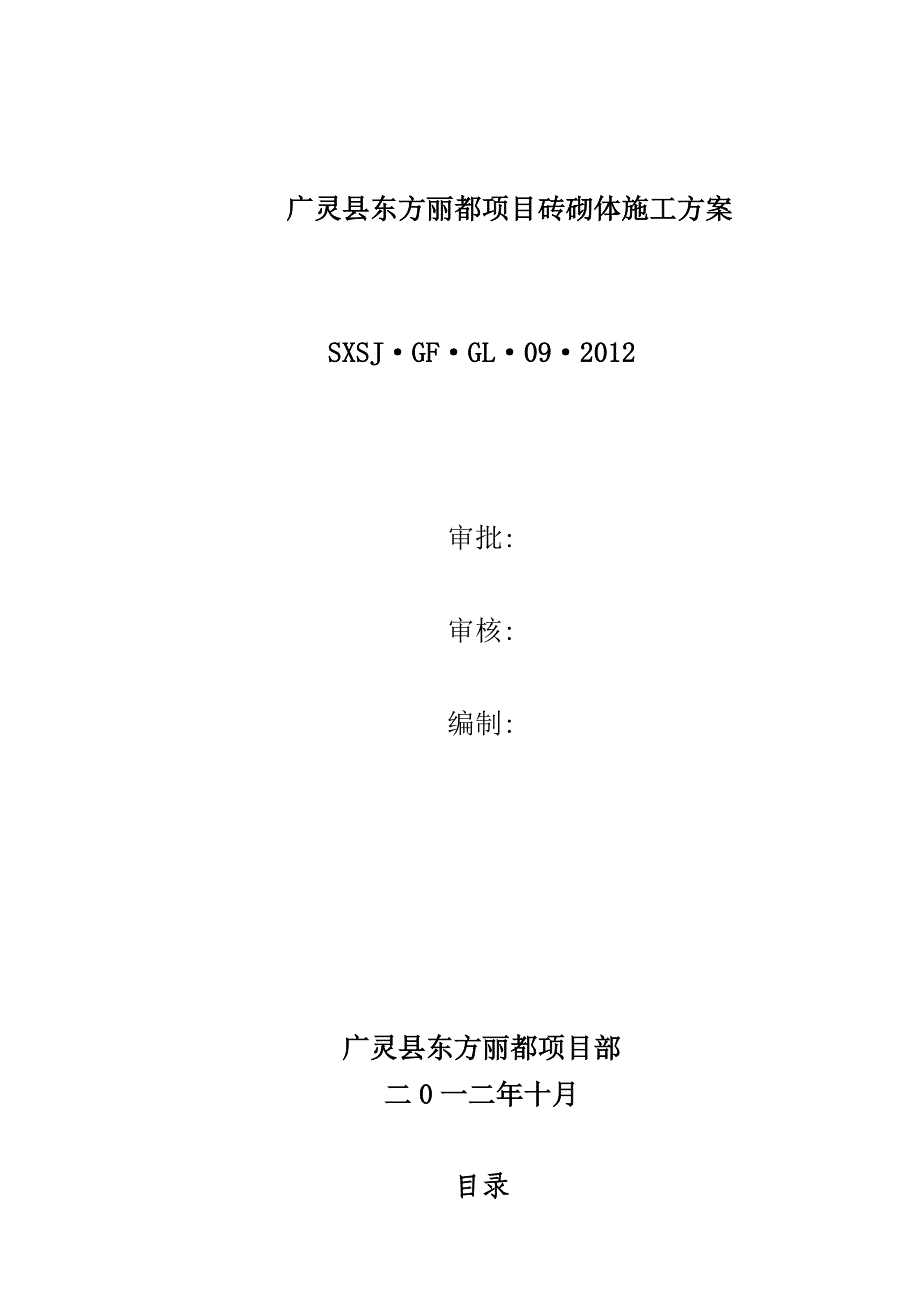 【整理版施工方案】普通烧结砖砌体施工方案_第1页