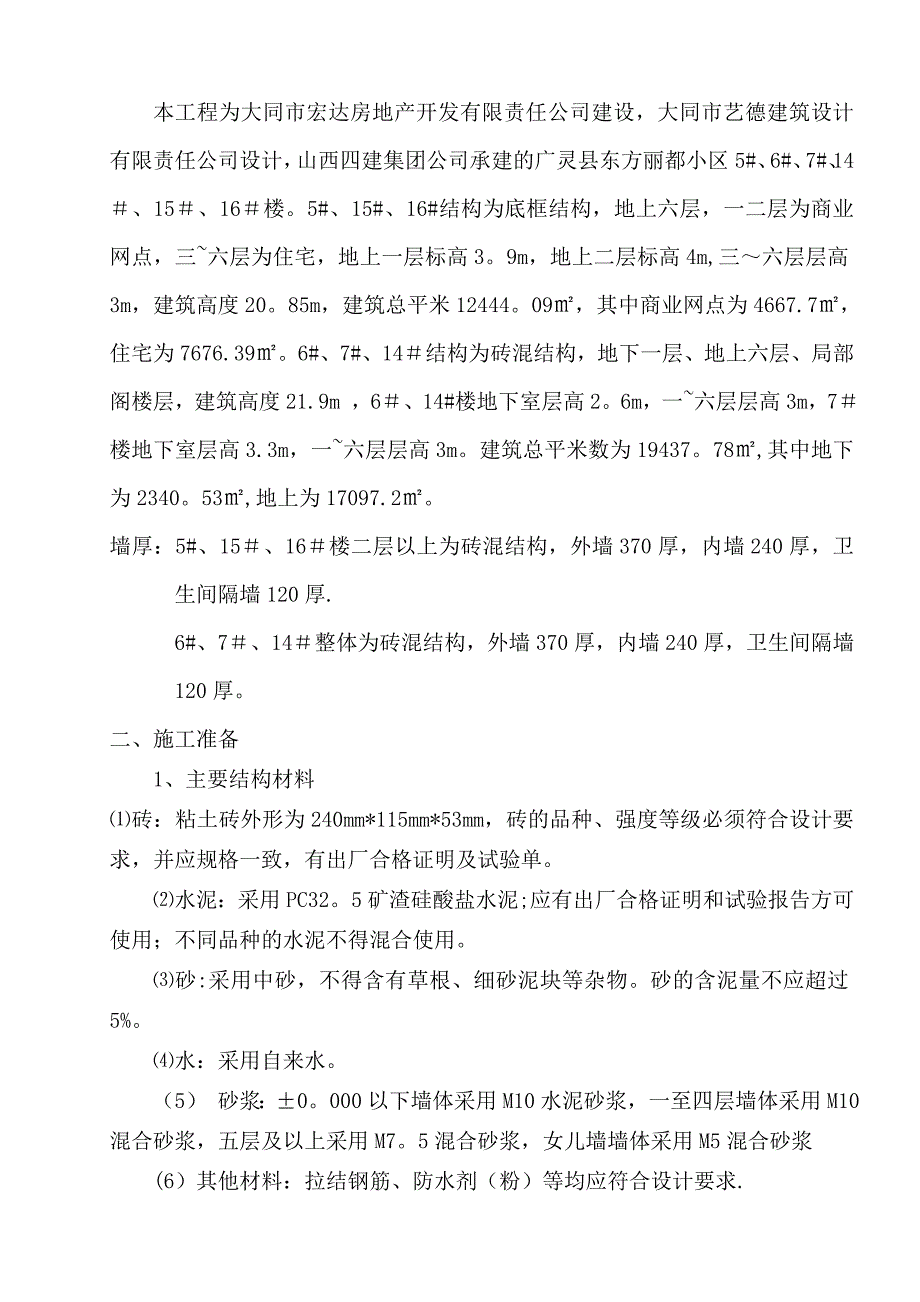 【整理版施工方案】普通烧结砖砌体施工方案_第3页