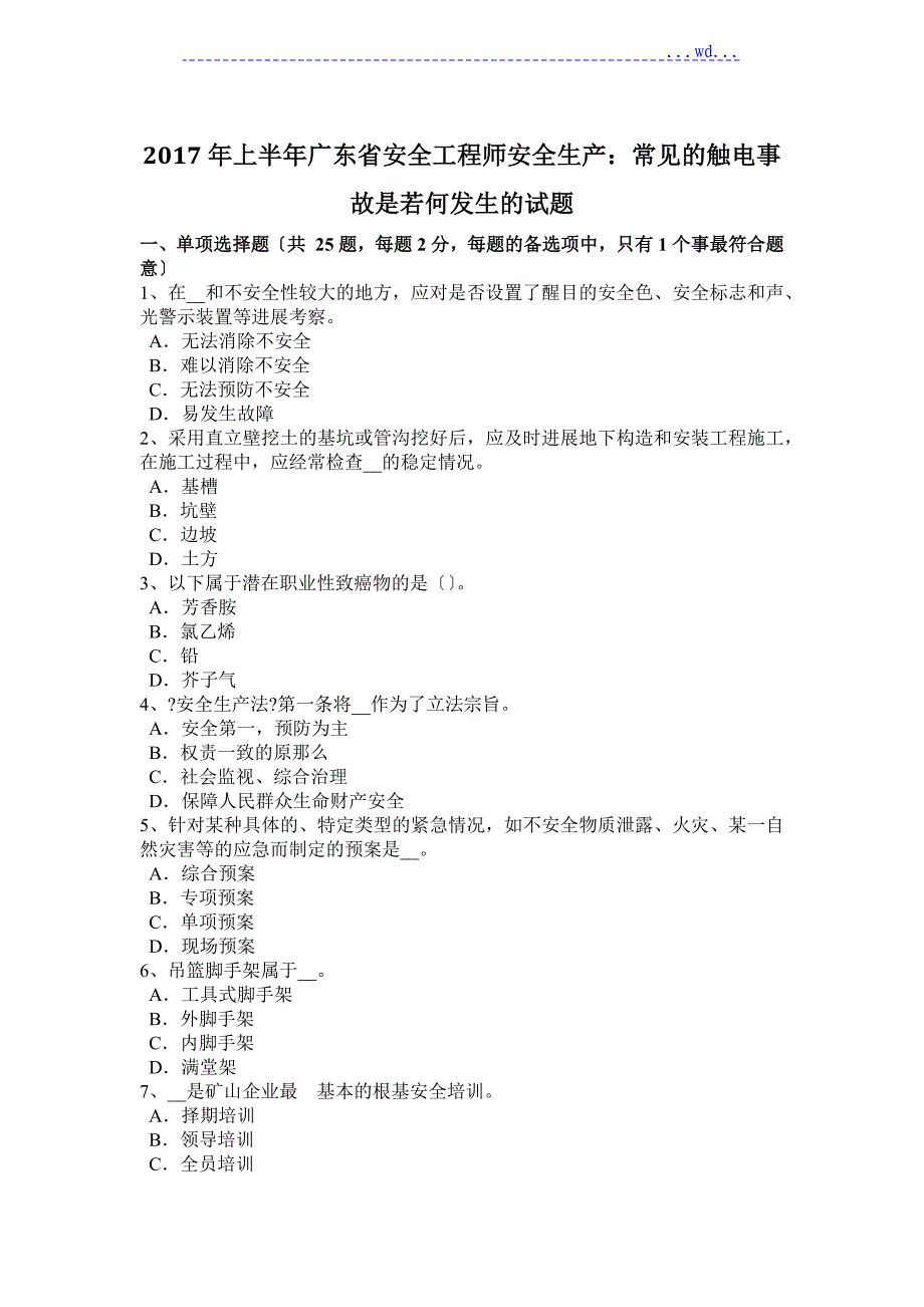 2018上半年广东安全工程师安全生产_常见的触电事故是若何发生的试题_第1页