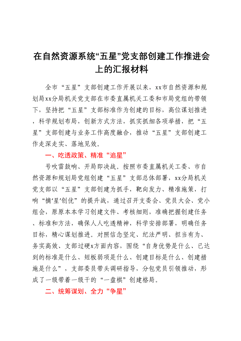 2024年在自然资源系统“五星”党支部创建工作推进会上的汇报材料 .docx_第1页