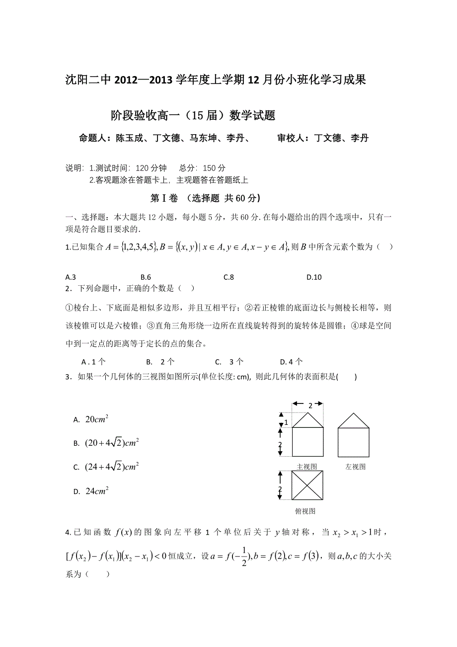 辽宁省沈阳二中1213高一上学期12月月考数学_第1页