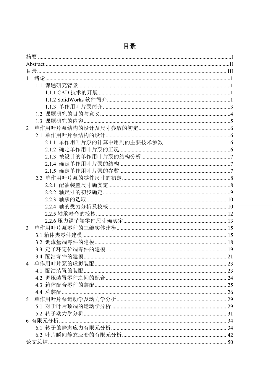 利用SolidWorks进行单作用叶片泵设计及其有限元分析本科毕业论文_第3页