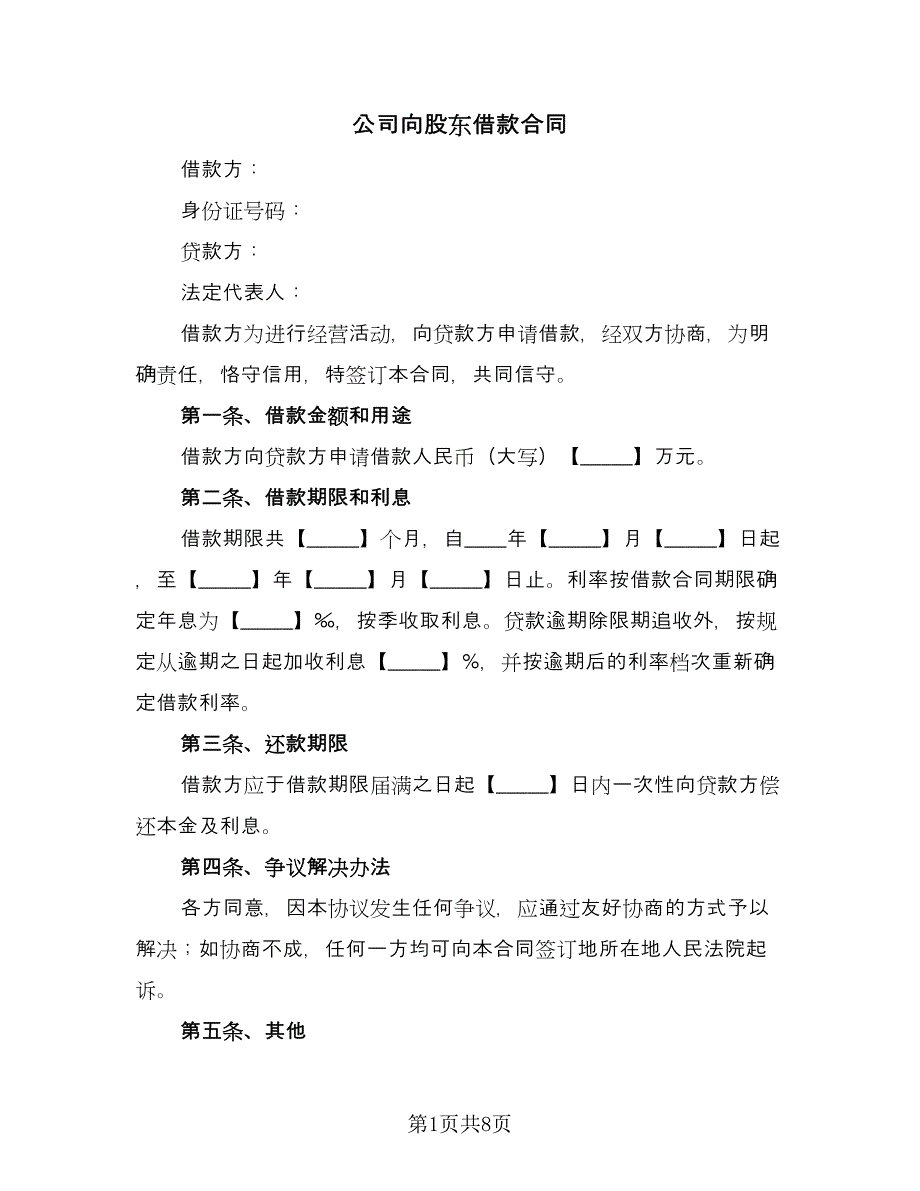 公司向股东借款合同（4篇）.doc_第1页