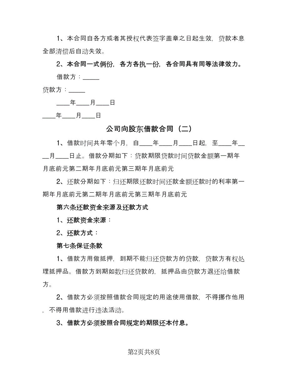 公司向股东借款合同（4篇）.doc_第2页