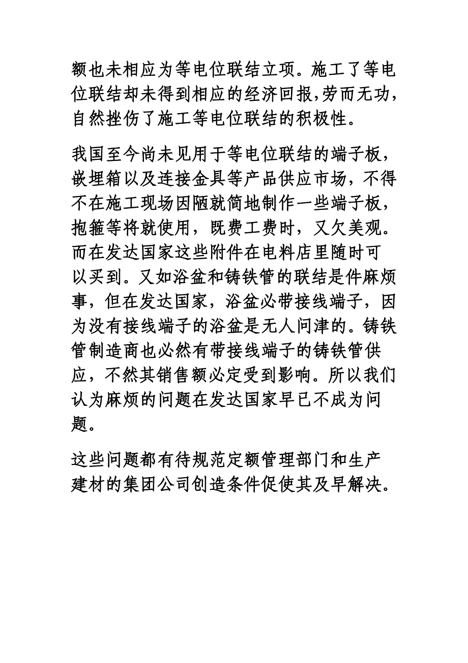 等电位联结实施中的问题.doc_第4页