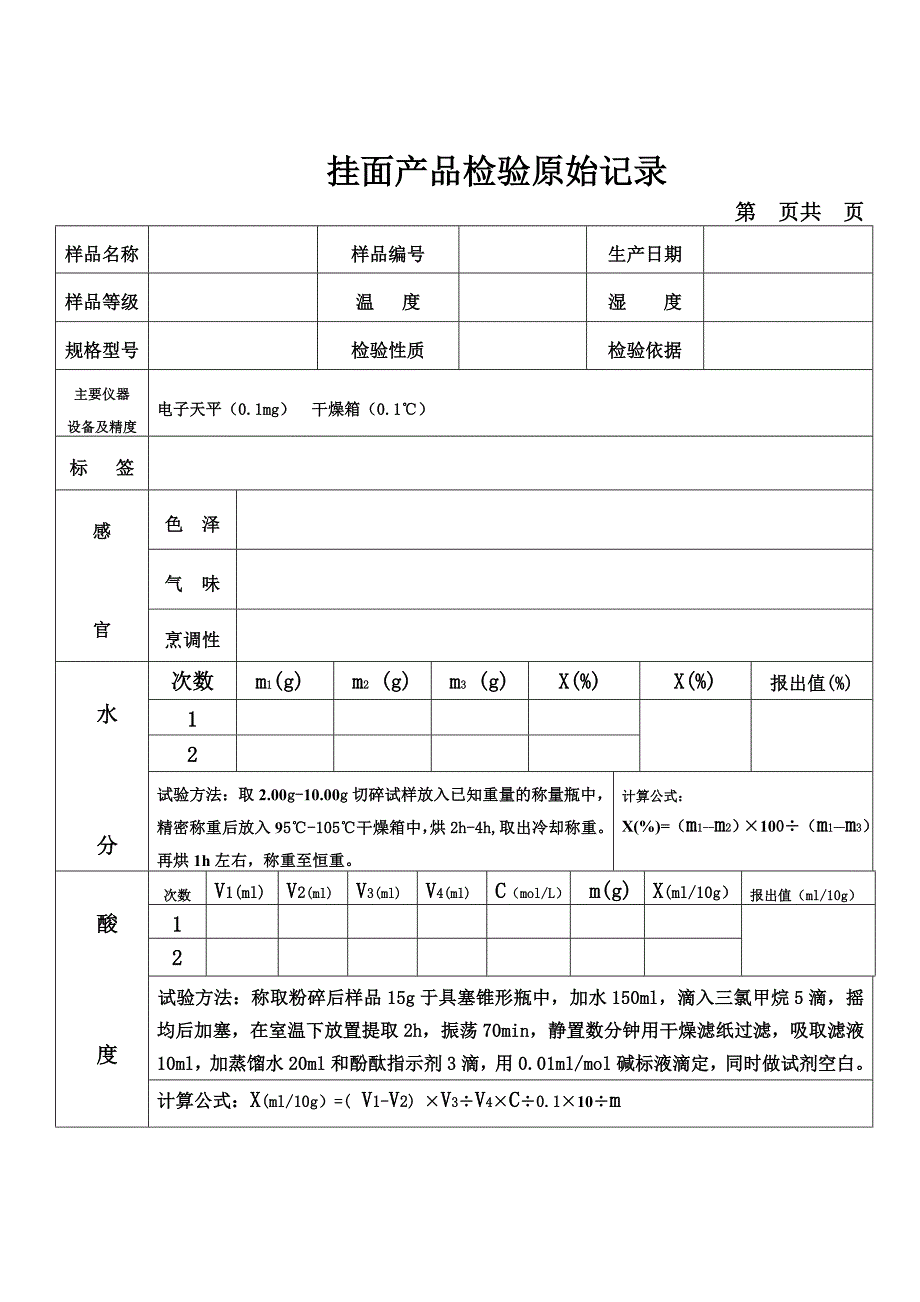 食品挂面产品检验原始记录.doc_第1页