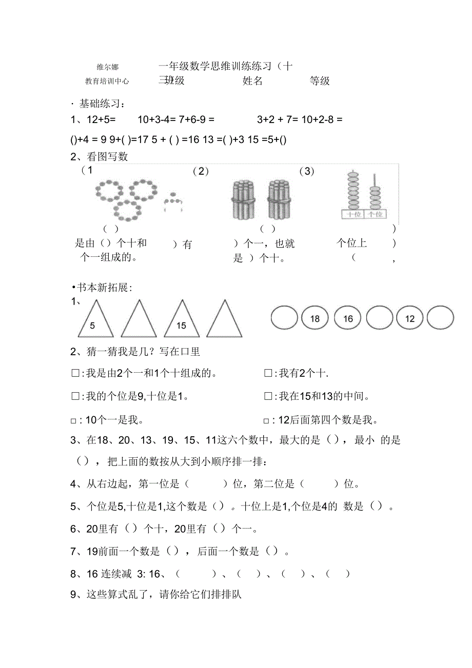 北师大一年级数学思维训练_第1页