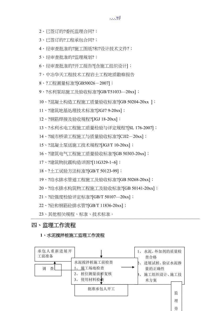 水泥搅拌桩监理细则_第5页