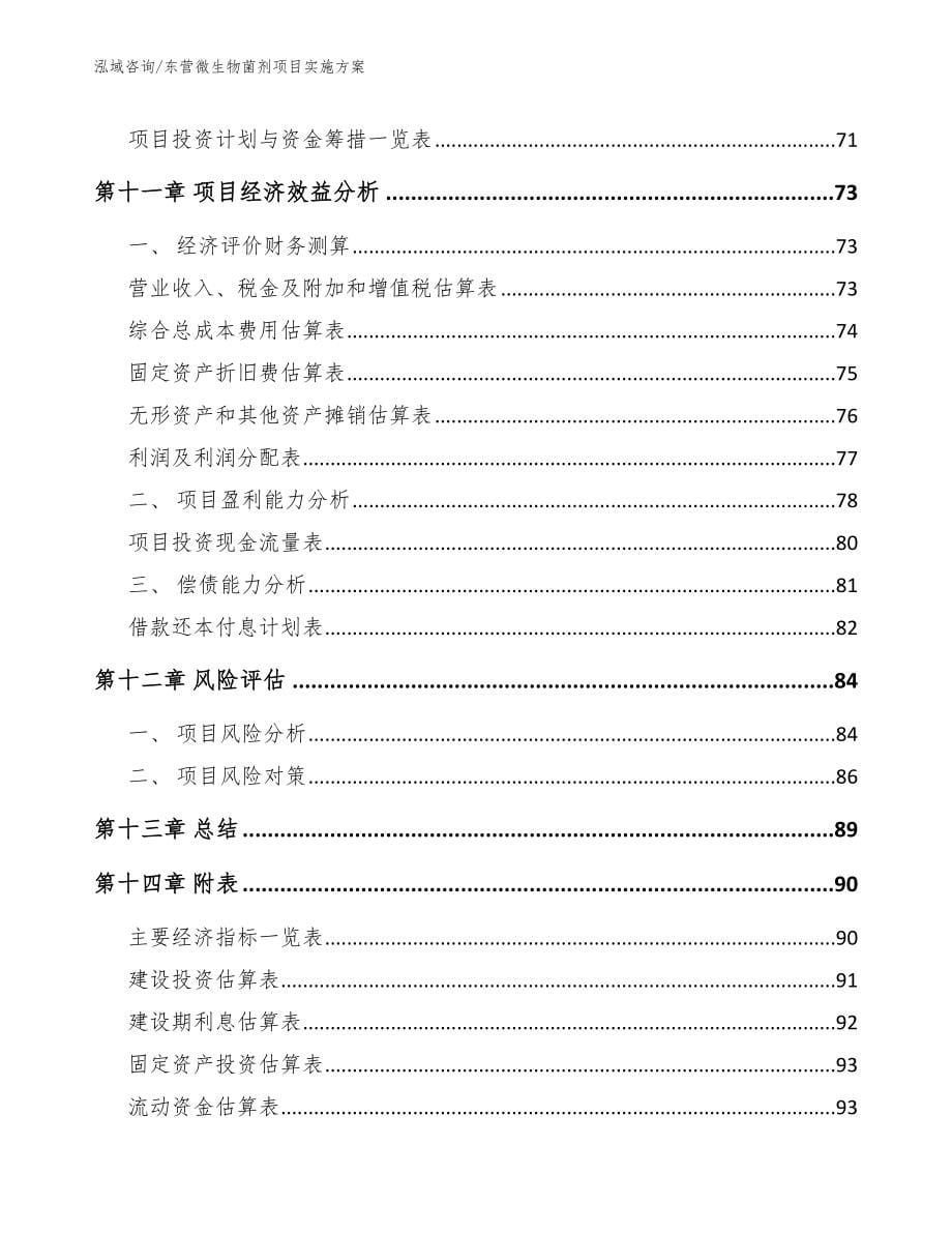 东营微生物菌剂项目实施方案（范文模板）_第5页