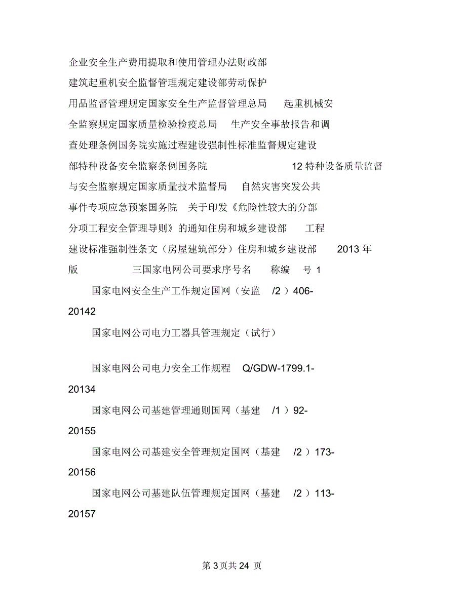 安全质量流动红旗实施方案与安全质量管理对标实施方案汇编_第3页