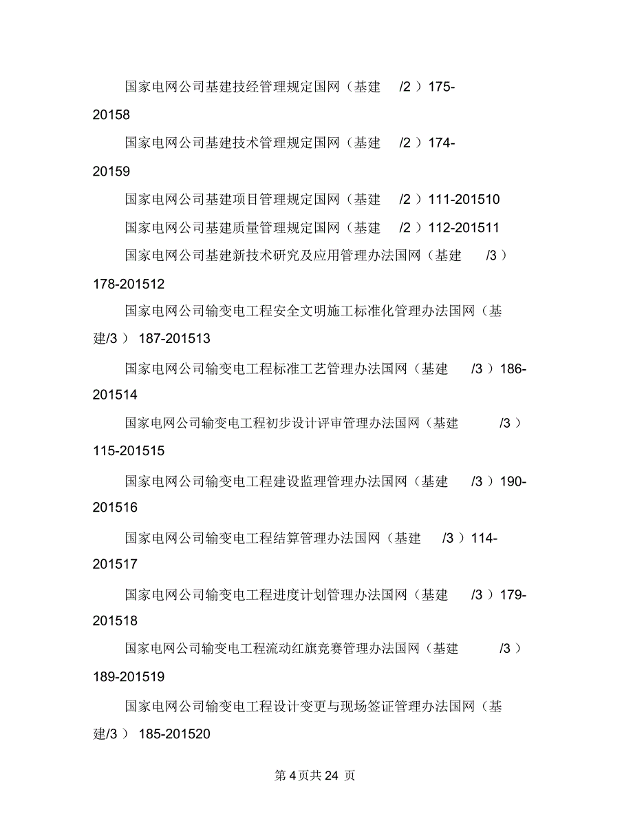 安全质量流动红旗实施方案与安全质量管理对标实施方案汇编_第4页