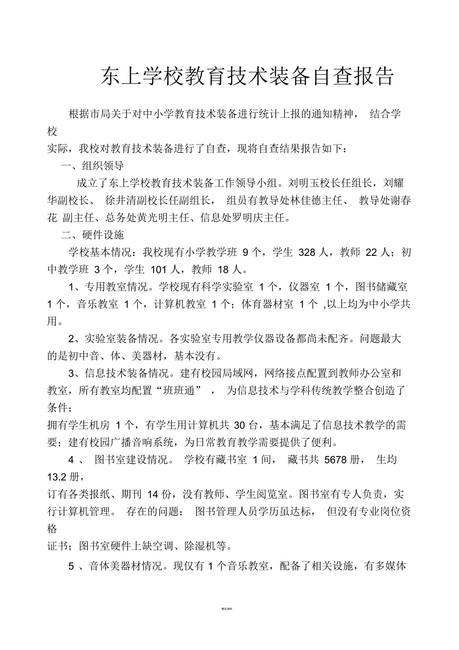 教育技术装备情况自查报告_第1页