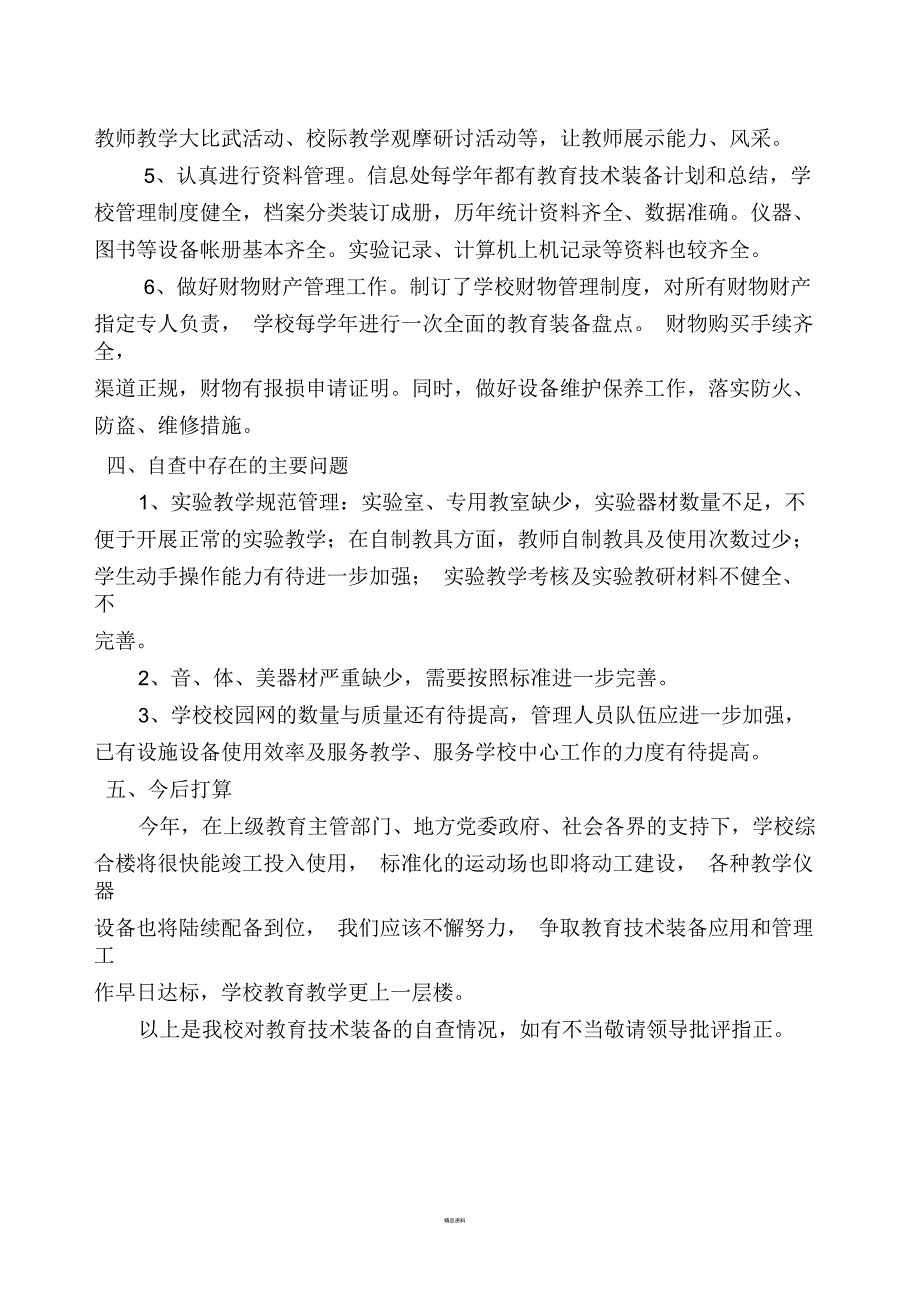 教育技术装备情况自查报告_第3页