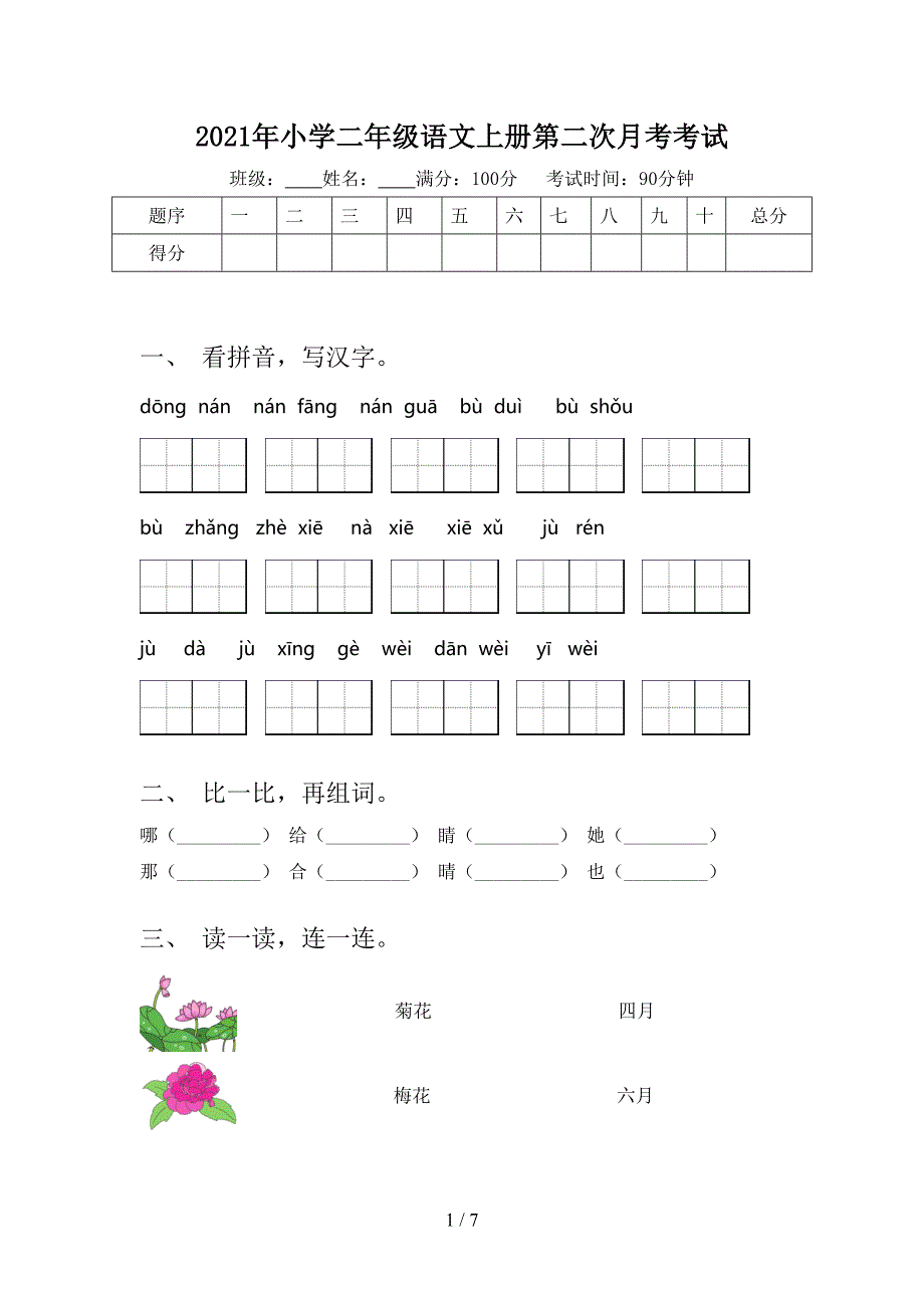 小学二年级语文上册第二次月考考试_第1页