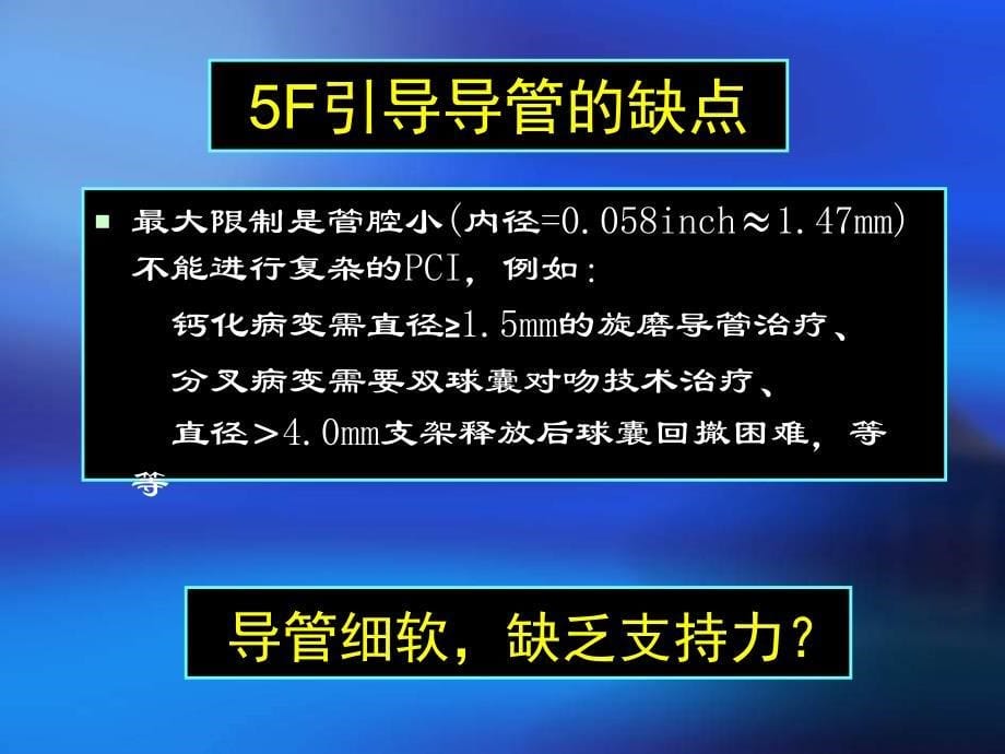 应用5F引导导管经桡动脉PCI_第5页