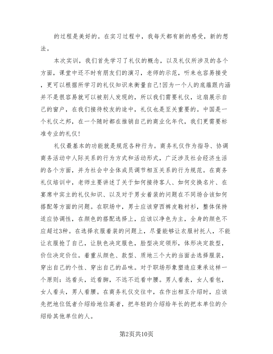 商务礼仪与实训总结模板（二篇）.doc_第2页