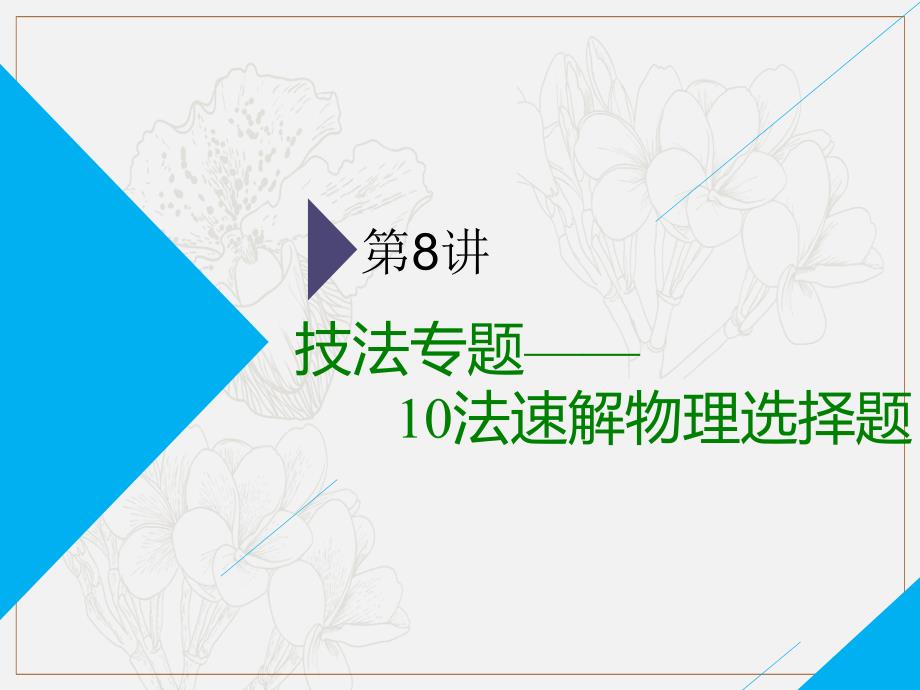 高考物理全程备考二轮复习课件：第二部分 第一板块 电学与原子物理学选择题 第8讲 技法专题——10法速解物理选择题_第1页