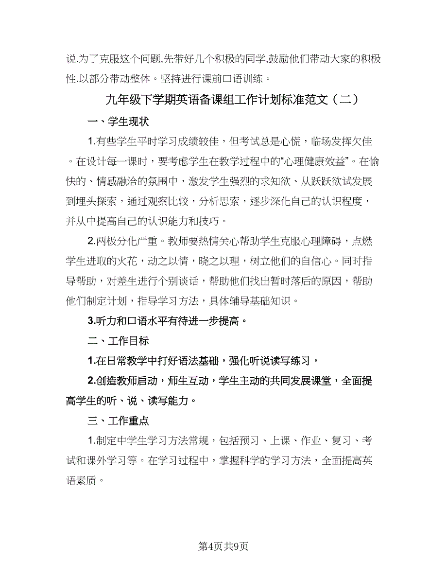 九年级下学期英语备课组工作计划标准范文（三篇）.doc_第4页