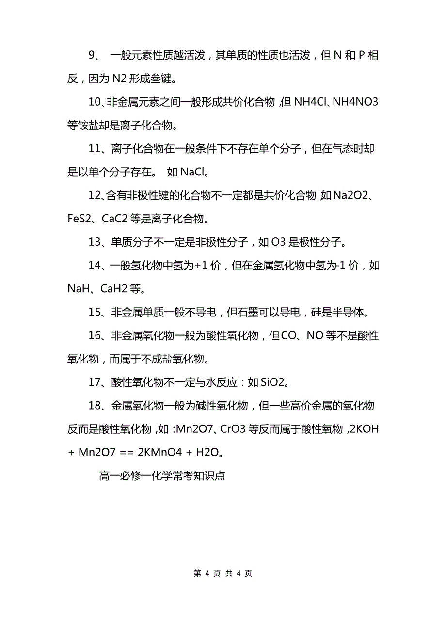 高一必修一化学常考知识点_第4页