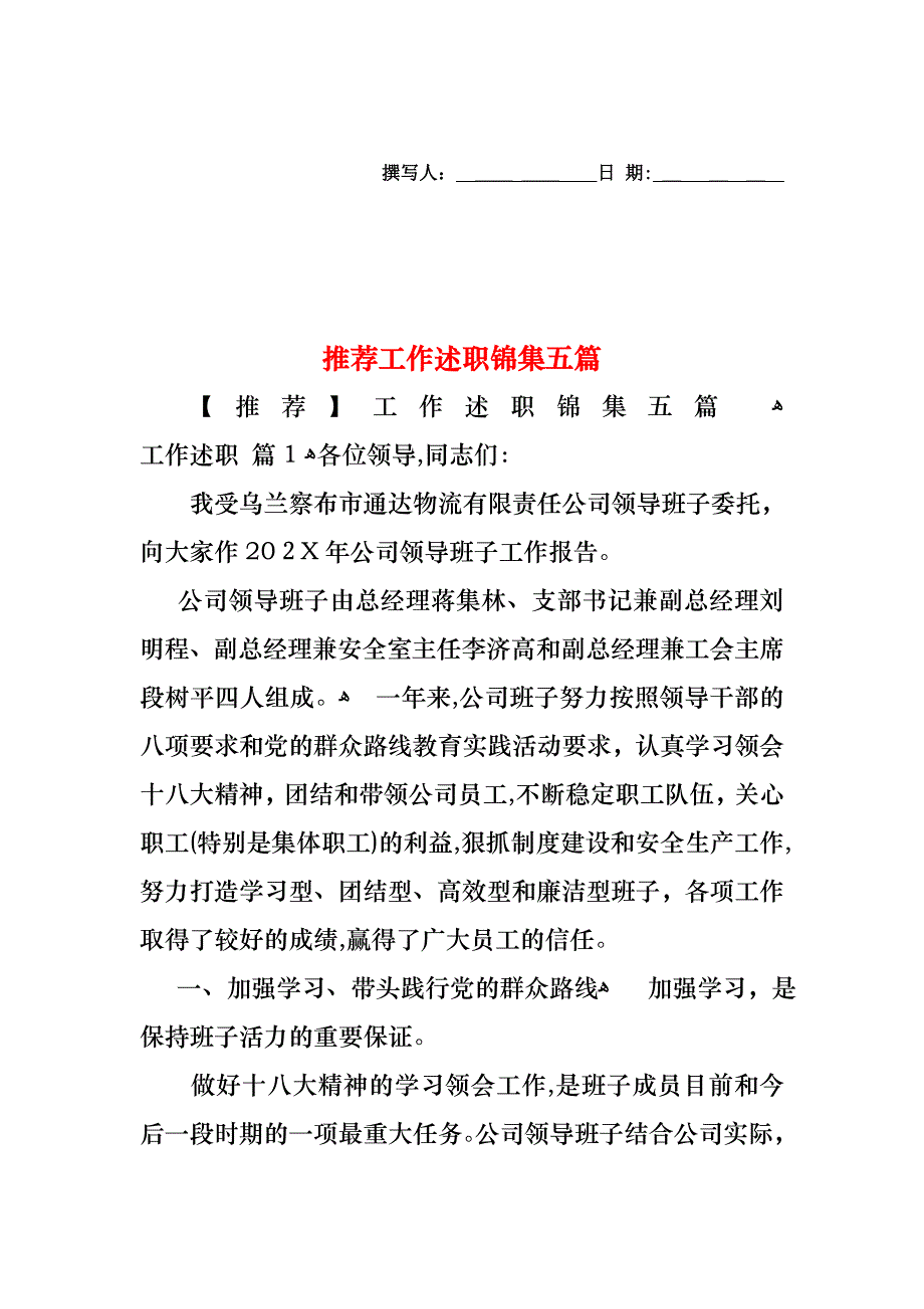 工作述职锦集五篇2_第1页