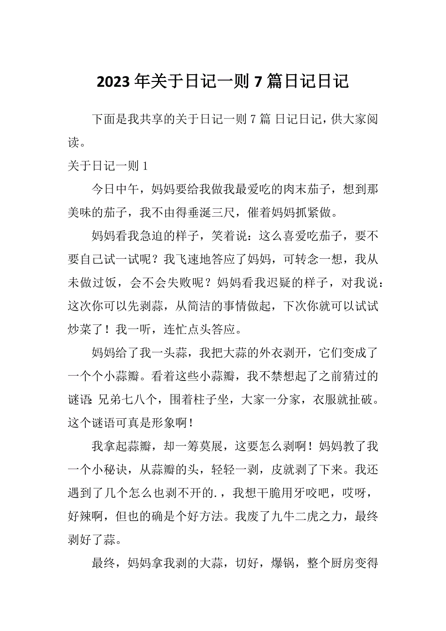 2023年关于日记一则7篇日记日记_第1页