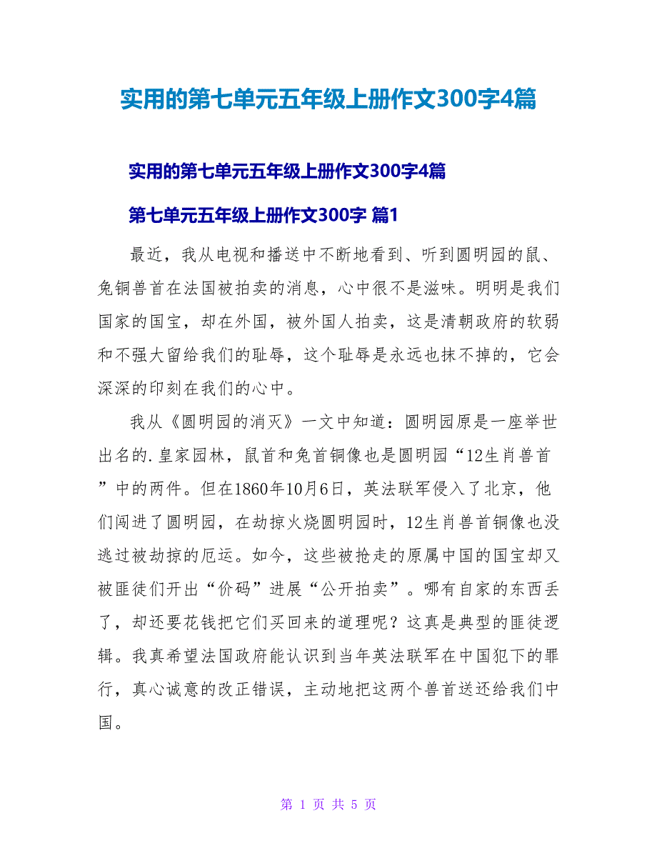 实用的第七单元五年级上册作文300字4篇.doc_第1页