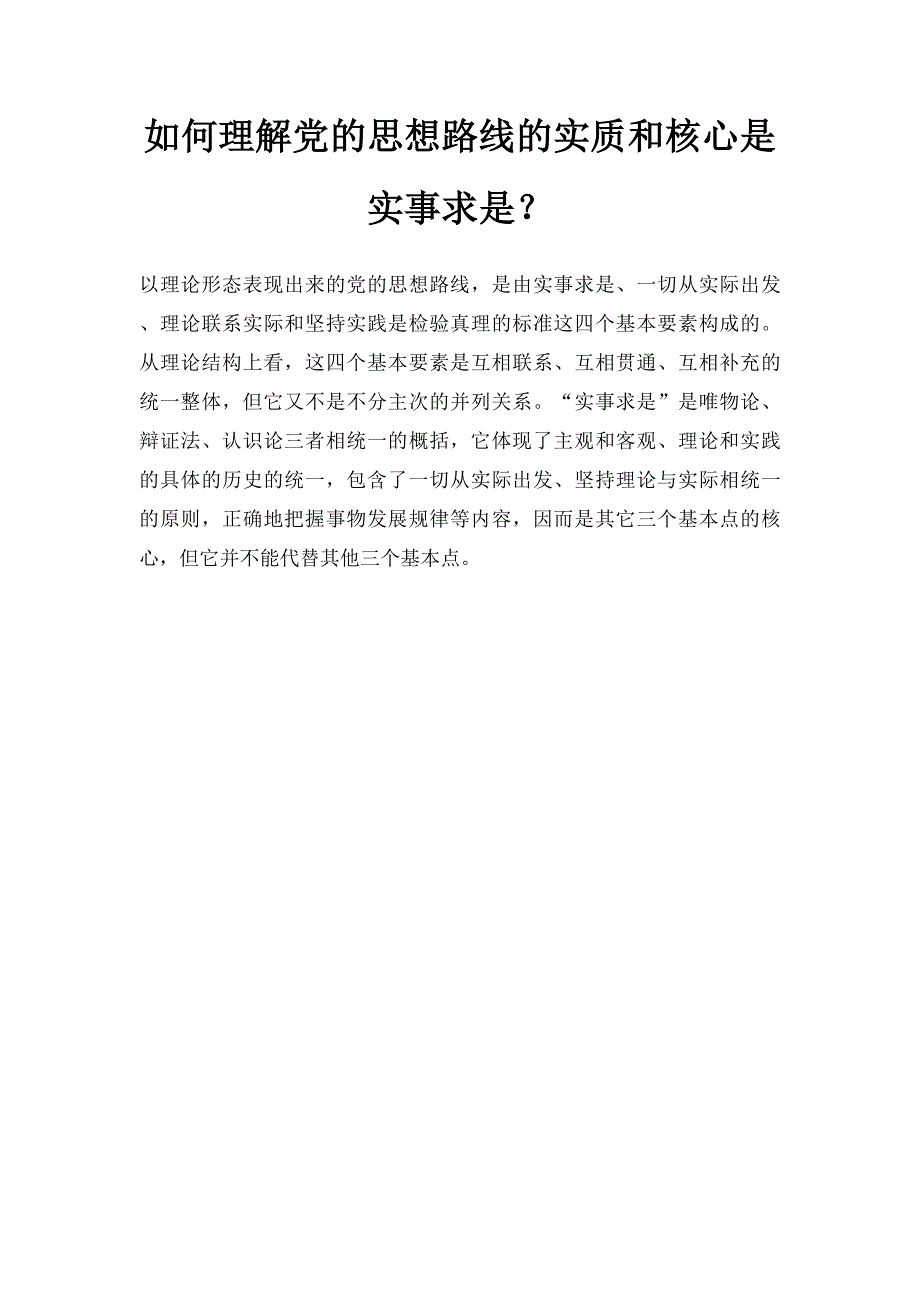 如何理解党的思想路线的实质和核心是实事求是？_第1页