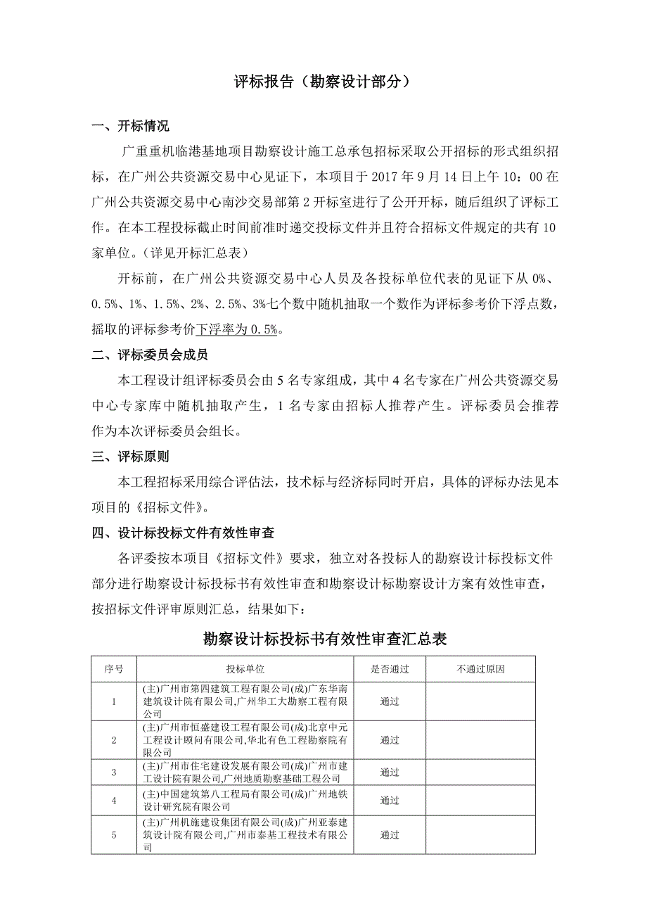 评标报告勘察设计部分_第1页