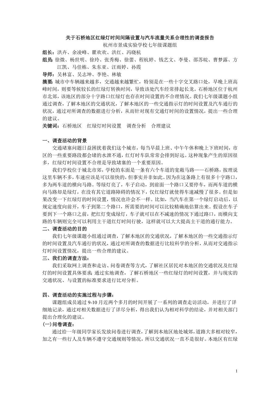 关于石桥地区红绿灯时间间隔设置与汽车流量关系合理性_第1页