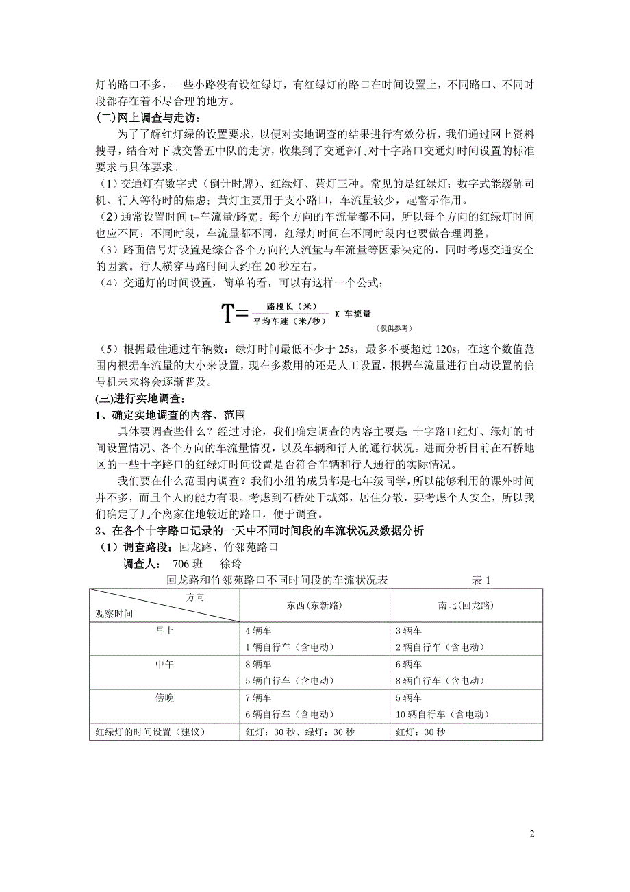 关于石桥地区红绿灯时间间隔设置与汽车流量关系合理性_第2页