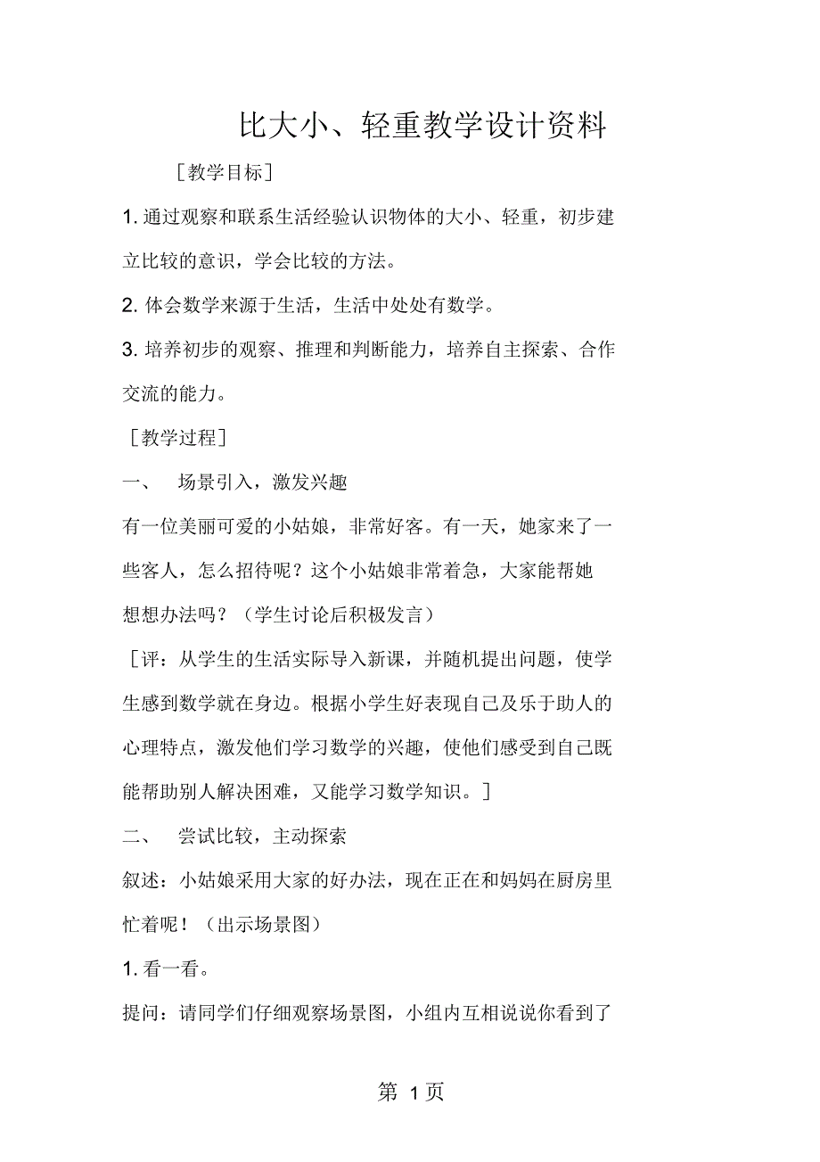 比大小、轻重教学设计资料_第1页