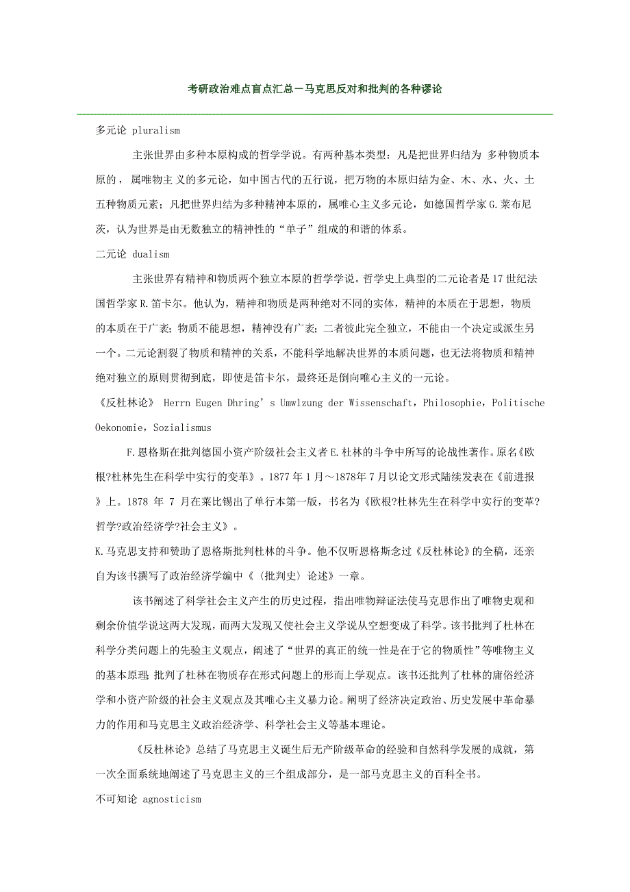 考研政治难点盲点汇总_第1页