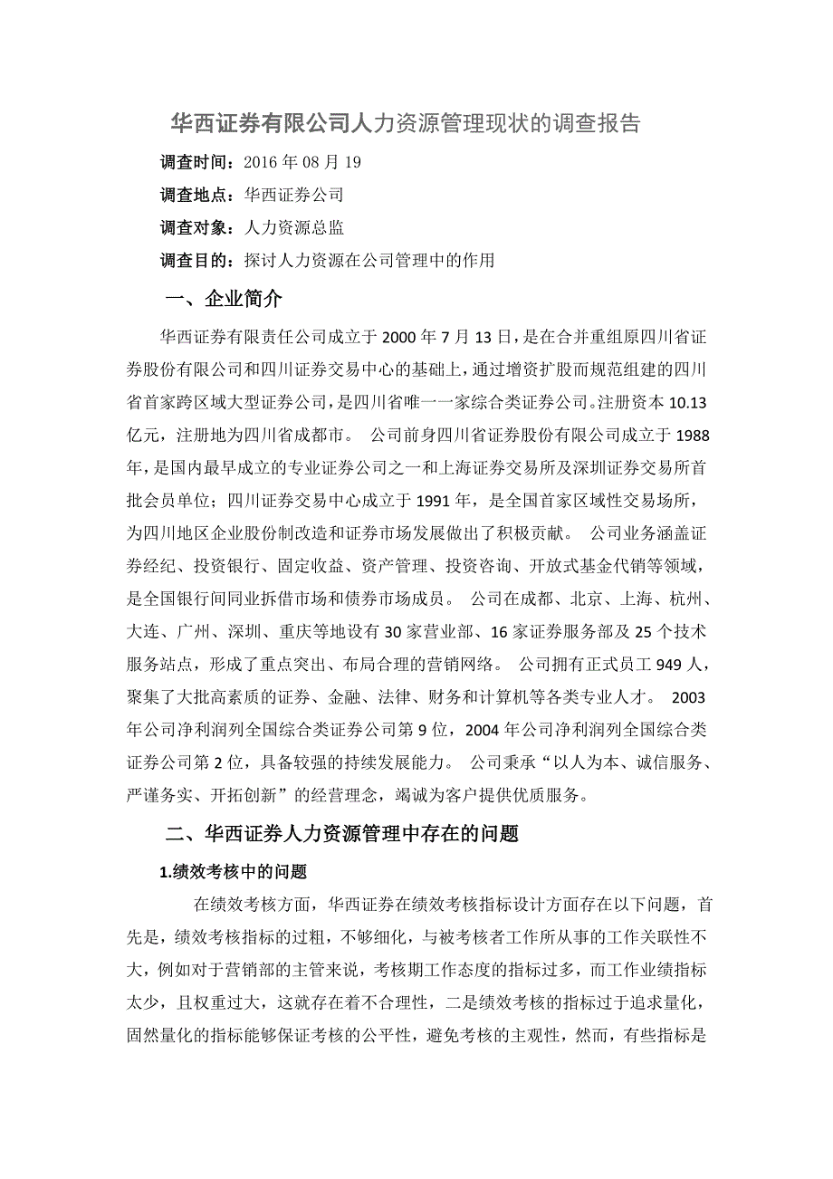 关于湘财证券公司人力资源管理现状的调查报告_第1页