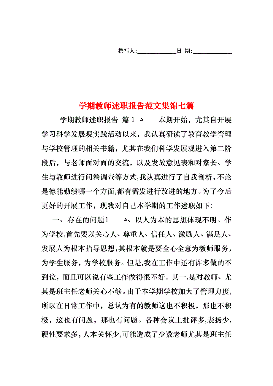 学期教师述职报告范文集锦七篇_第1页