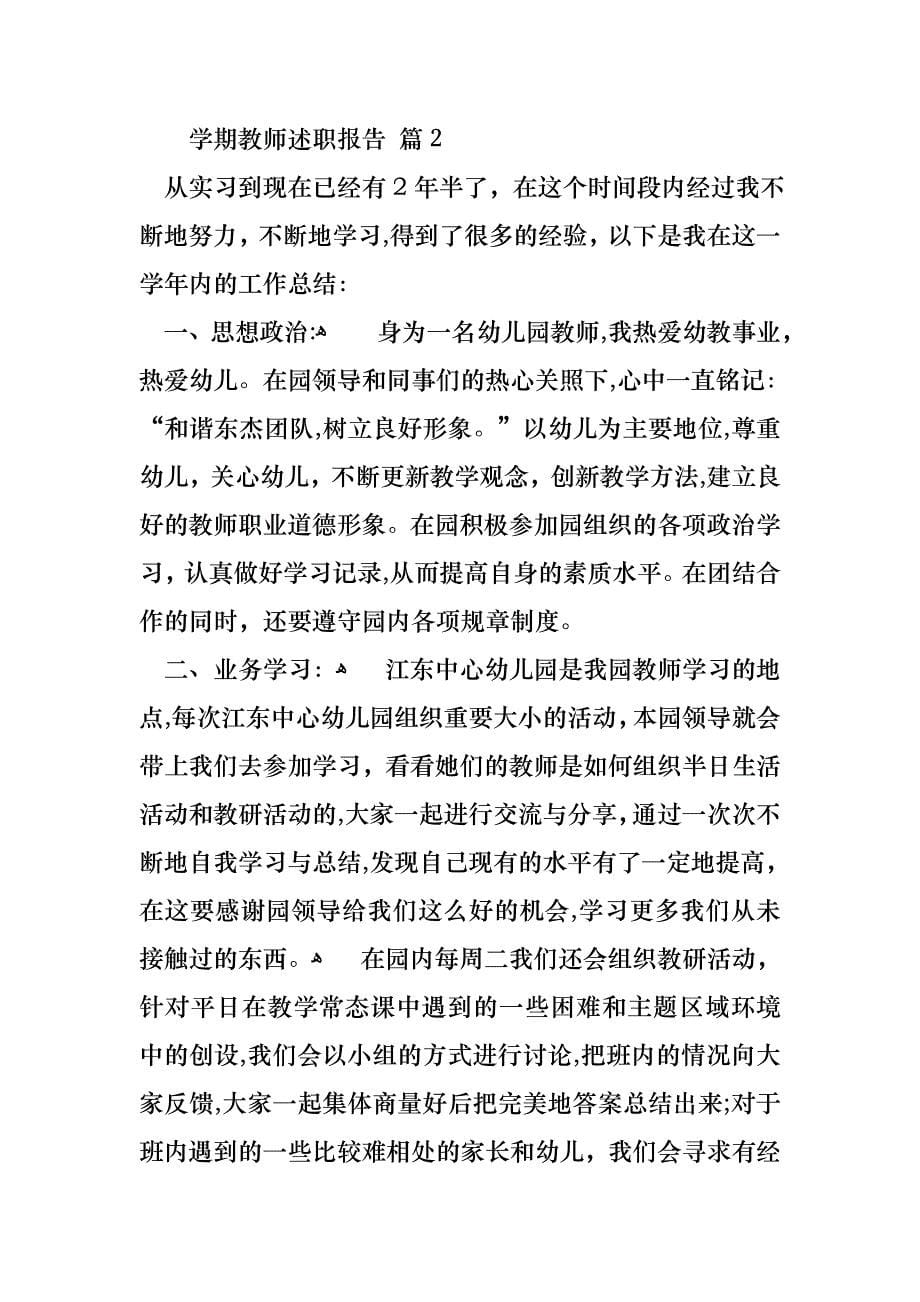 学期教师述职报告范文集锦七篇_第5页