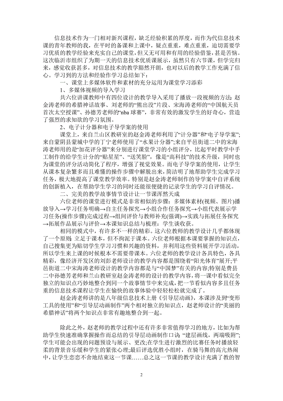 2021年信息技术优质课的学习总结_第2页