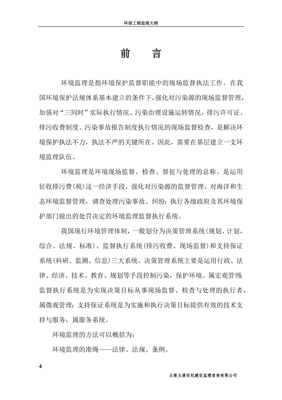 环保工程监理大纲_第4页