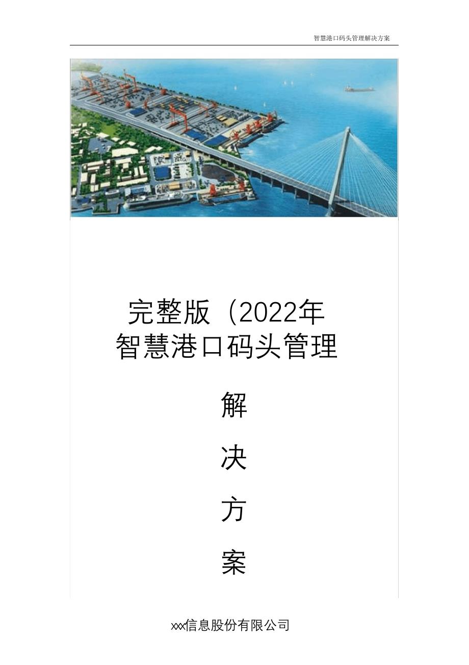 完整版（2022年智慧港口码头管理解决方案.doc_第1页