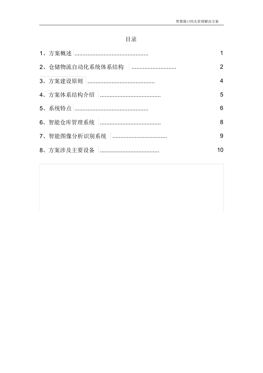 完整版（2022年智慧港口码头管理解决方案.doc_第2页