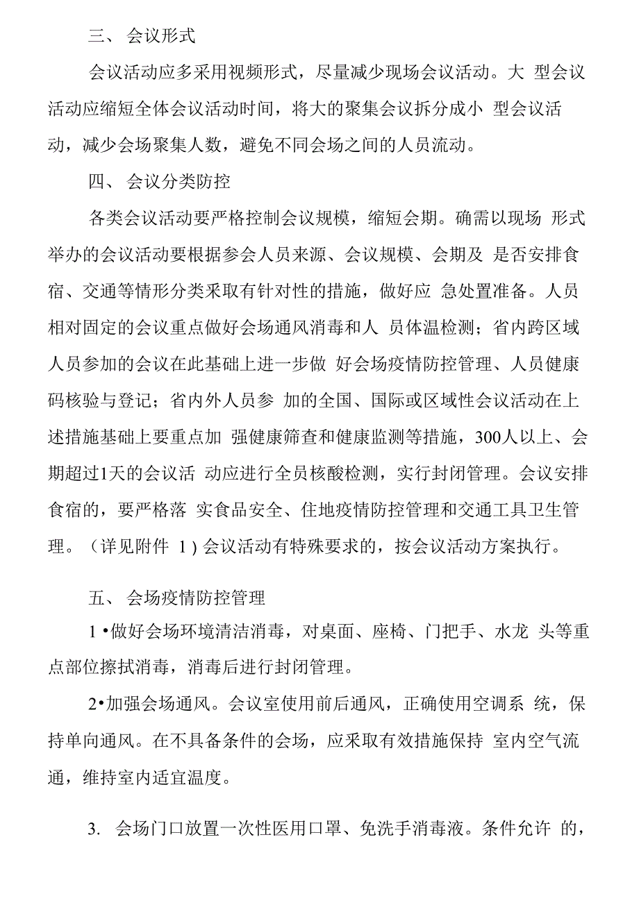 会议活动疫情防控常态化工作方案_第2页