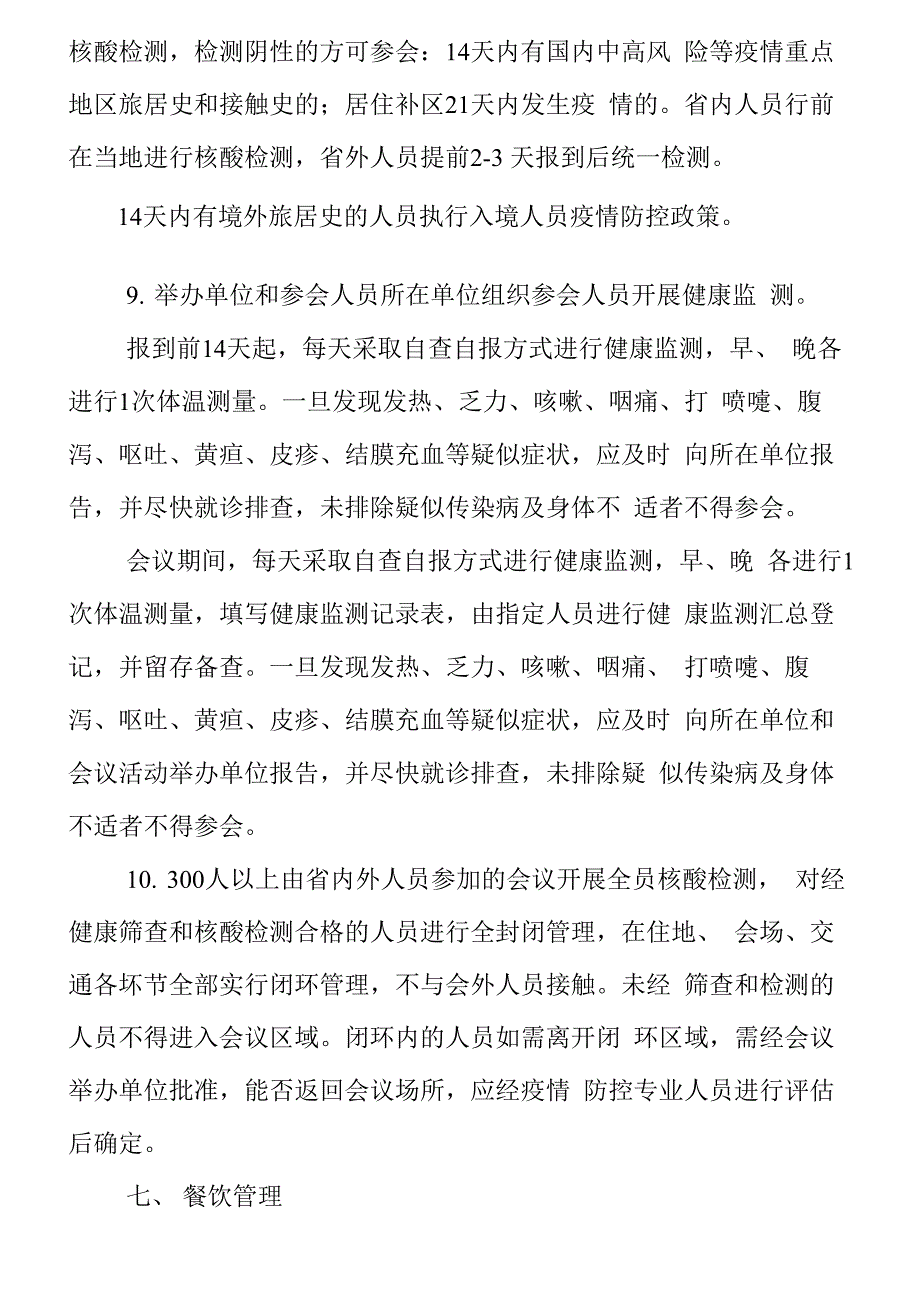 会议活动疫情防控常态化工作方案_第4页