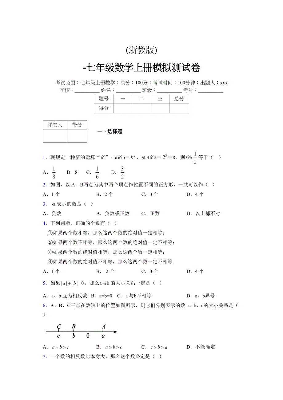 浙教版-学年度七年级数学上册模拟测试卷 (986)_第1页