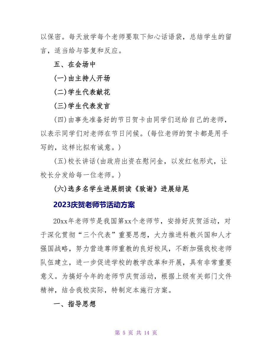 2023庆祝教师节活动策划方案_1.doc_第5页