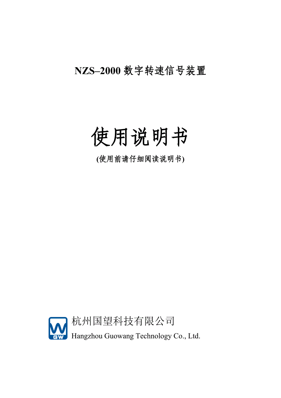 NZS-2000转速信号装置说明书.doc_第1页