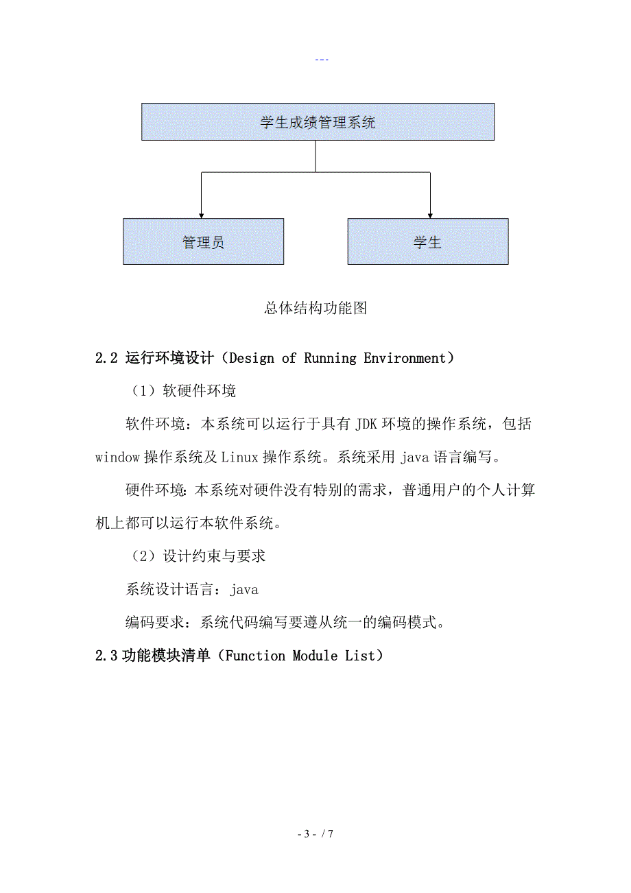 学生管理系统概要设计说明文书_第4页