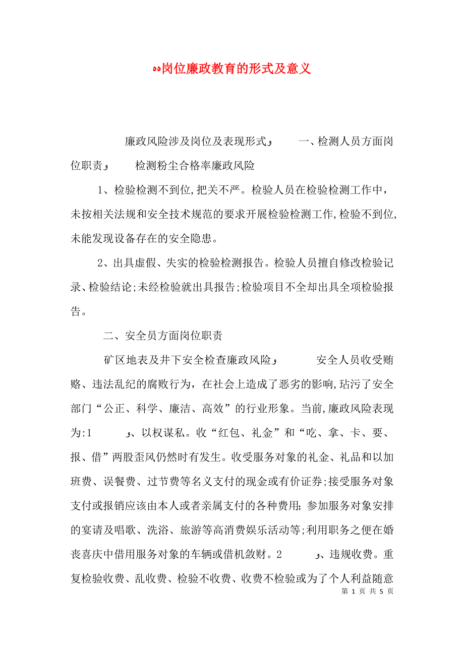 岗位廉政教育的形式及意义_第1页