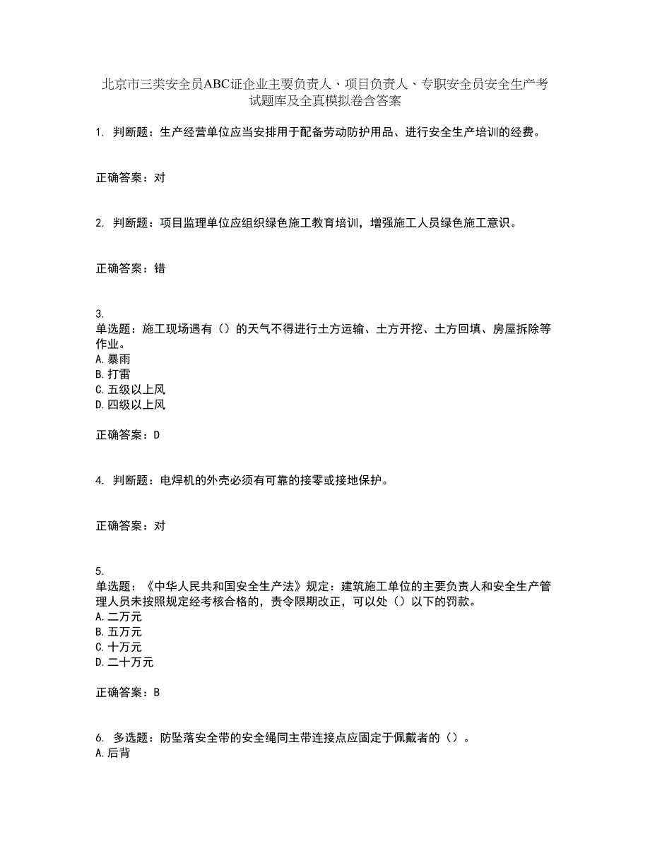 北京市三类安全员ABC证企业主要负责人、项目负责人、专职安全员安全生产考试题库及全真模拟卷含答案10_第1页