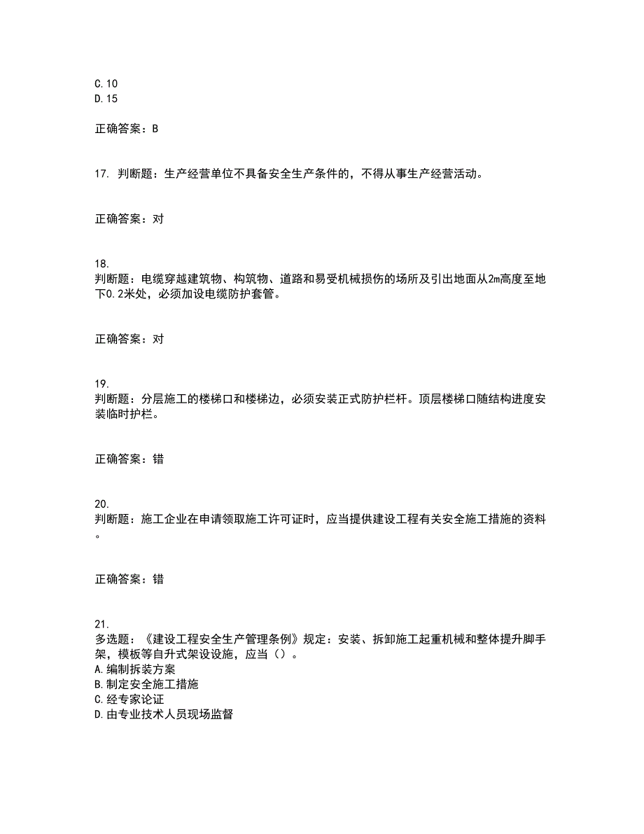 北京市三类安全员ABC证企业主要负责人、项目负责人、专职安全员安全生产考试题库及全真模拟卷含答案10_第4页