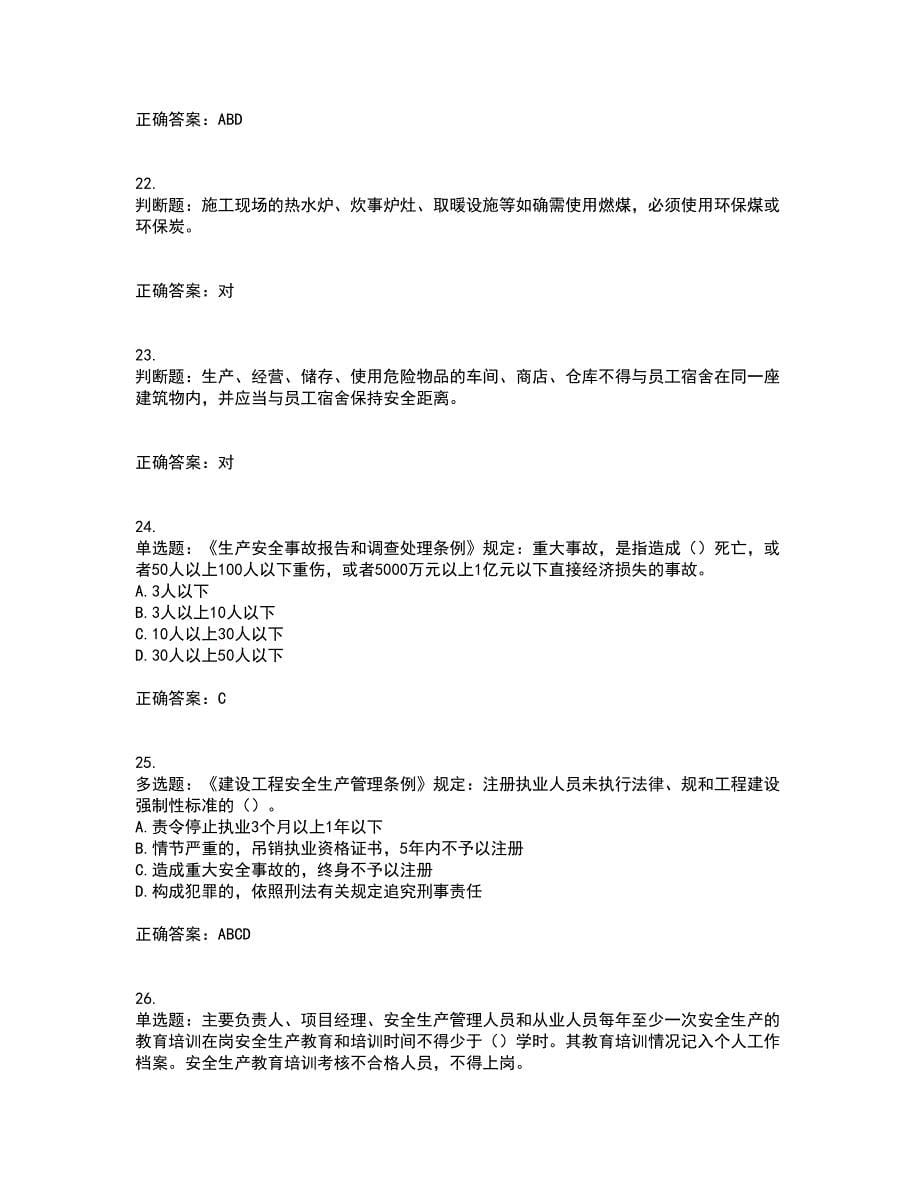 北京市三类安全员ABC证企业主要负责人、项目负责人、专职安全员安全生产考试题库及全真模拟卷含答案10_第5页